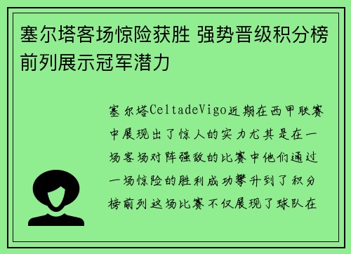 塞尔塔客场惊险获胜 强势晋级积分榜前列展示冠军潜力