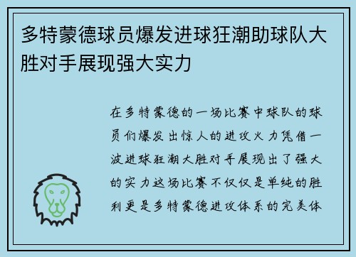 多特蒙德球员爆发进球狂潮助球队大胜对手展现强大实力