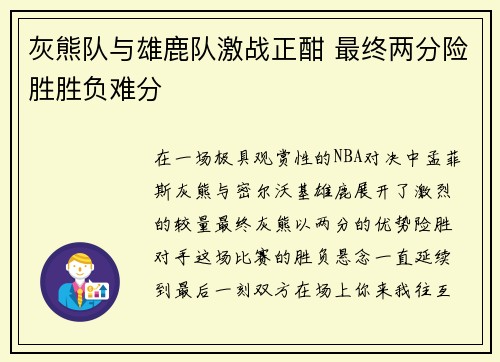 灰熊队与雄鹿队激战正酣 最终两分险胜胜负难分