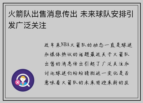火箭队出售消息传出 未来球队安排引发广泛关注