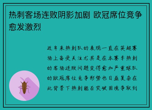 热刺客场连败阴影加剧 欧冠席位竞争愈发激烈