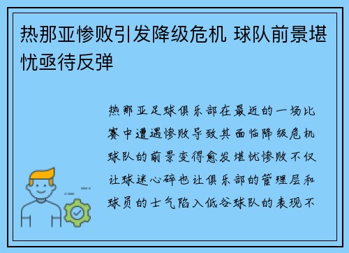 热那亚惨败引发降级危机 球队前景堪忧亟待反弹