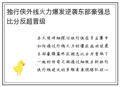 独行侠外线火力爆发逆袭东部豪强总比分反超晋级