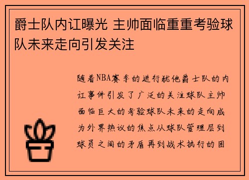 爵士队内讧曝光 主帅面临重重考验球队未来走向引发关注