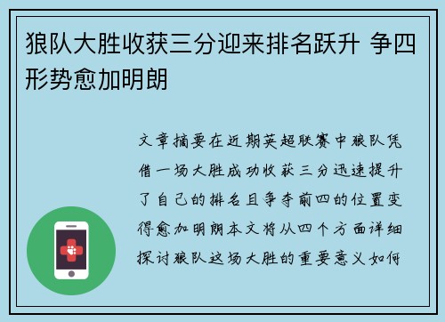 狼队大胜收获三分迎来排名跃升 争四形势愈加明朗