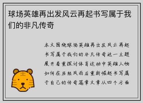 球场英雄再出发风云再起书写属于我们的非凡传奇