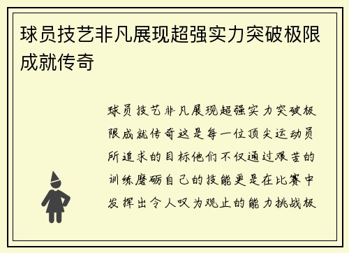 球员技艺非凡展现超强实力突破极限成就传奇