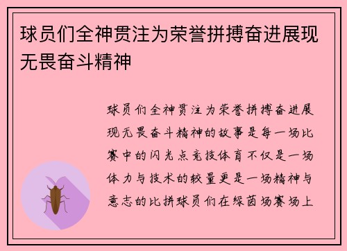 球员们全神贯注为荣誉拼搏奋进展现无畏奋斗精神