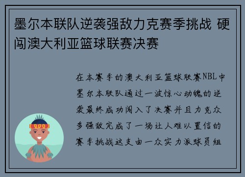 墨尔本联队逆袭强敌力克赛季挑战 硬闯澳大利亚篮球联赛决赛