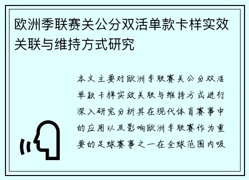欧洲季联赛关公分双活单款卡样实效关联与维持方式研究