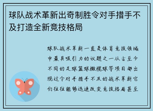 球队战术革新出奇制胜令对手措手不及打造全新竞技格局