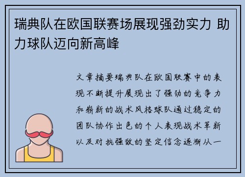 瑞典队在欧国联赛场展现强劲实力 助力球队迈向新高峰