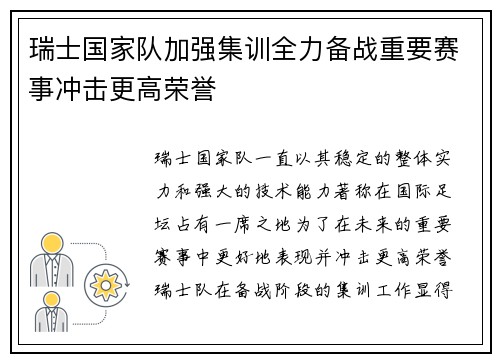 瑞士国家队加强集训全力备战重要赛事冲击更高荣誉