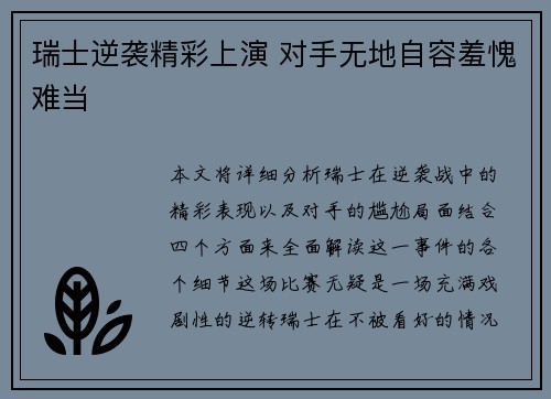 瑞士逆袭精彩上演 对手无地自容羞愧难当