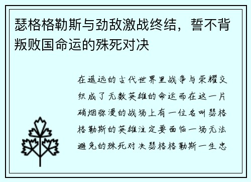 瑟格格勒斯与劲敌激战终结，誓不背叛败国命运的殊死对决