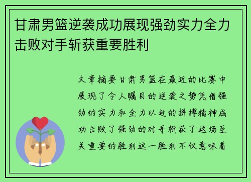 甘肃男篮逆袭成功展现强劲实力全力击败对手斩获重要胜利