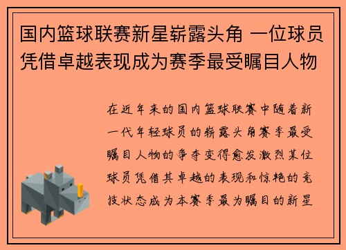 国内篮球联赛新星崭露头角 一位球员凭借卓越表现成为赛季最受瞩目人物