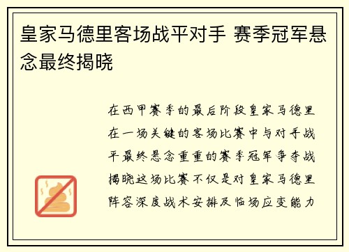 皇家马德里客场战平对手 赛季冠军悬念最终揭晓