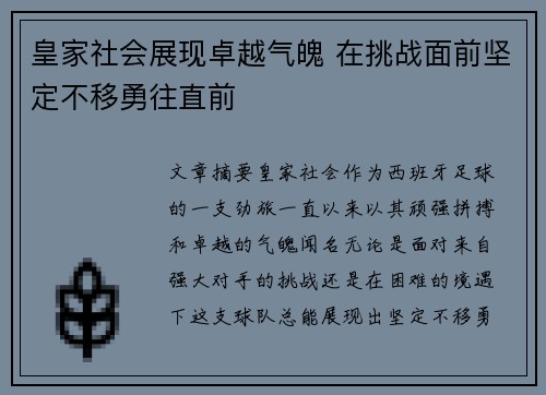 皇家社会展现卓越气魄 在挑战面前坚定不移勇往直前