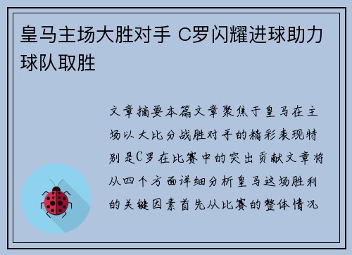 皇马主场大胜对手 C罗闪耀进球助力球队取胜