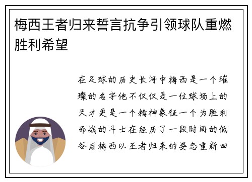 梅西王者归来誓言抗争引领球队重燃胜利希望