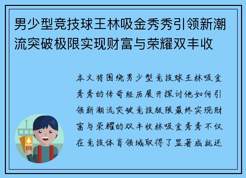 男少型竞技球王林吸金秀秀引领新潮流突破极限实现财富与荣耀双丰收