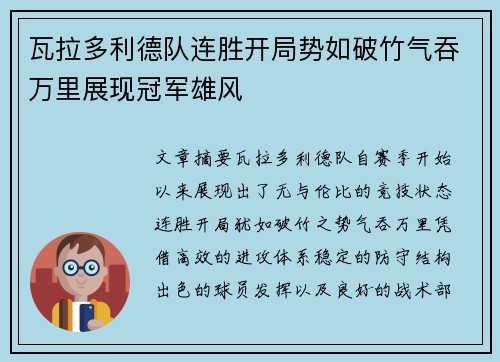 瓦拉多利德队连胜开局势如破竹气吞万里展现冠军雄风