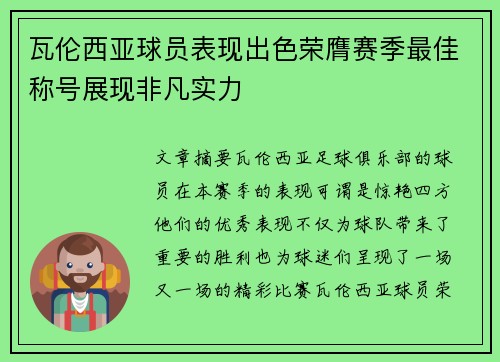 瓦伦西亚球员表现出色荣膺赛季最佳称号展现非凡实力