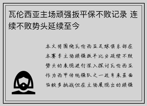 瓦伦西亚主场顽强扳平保不败记录 连续不败势头延续至今