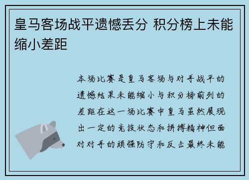 皇马客场战平遗憾丢分 积分榜上未能缩小差距