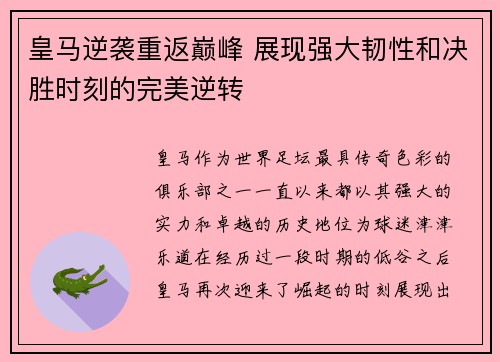 皇马逆袭重返巅峰 展现强大韧性和决胜时刻的完美逆转