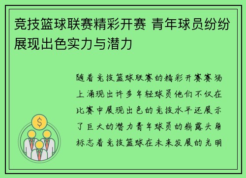 竞技篮球联赛精彩开赛 青年球员纷纷展现出色实力与潜力
