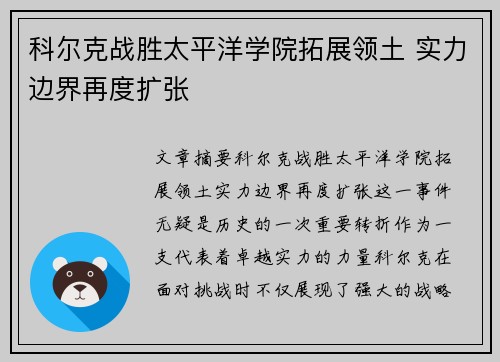 科尔克战胜太平洋学院拓展领土 实力边界再度扩张
