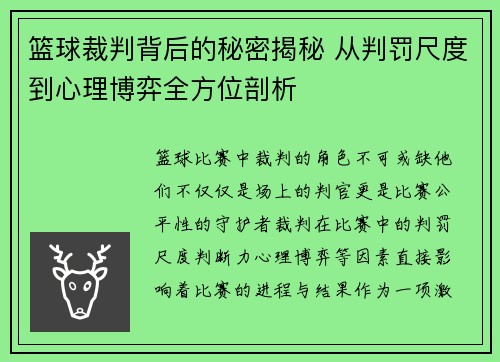 篮球裁判背后的秘密揭秘 从判罚尺度到心理博弈全方位剖析