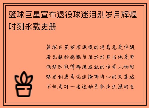 篮球巨星宣布退役球迷泪别岁月辉煌时刻永载史册