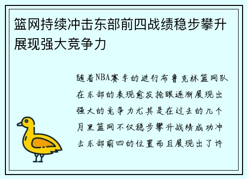 篮网持续冲击东部前四战绩稳步攀升展现强大竞争力