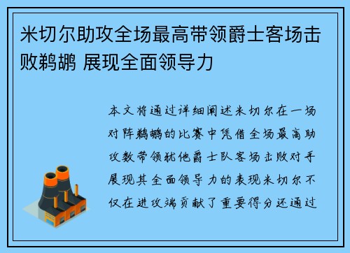 米切尔助攻全场最高带领爵士客场击败鹈鹕 展现全面领导力