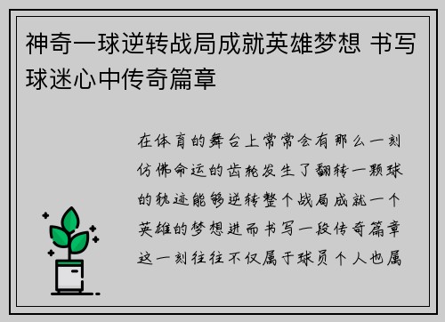 神奇一球逆转战局成就英雄梦想 书写球迷心中传奇篇章