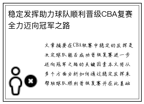 稳定发挥助力球队顺利晋级CBA复赛 全力迈向冠军之路