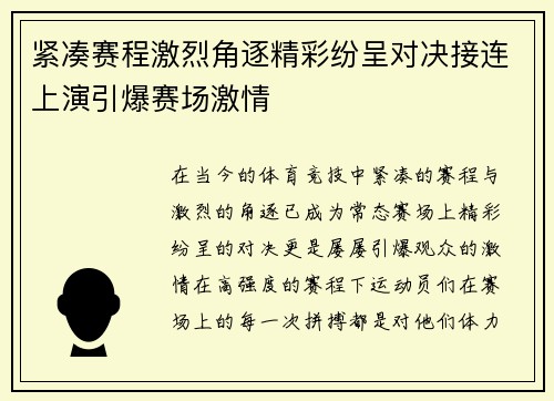 紧凑赛程激烈角逐精彩纷呈对决接连上演引爆赛场激情