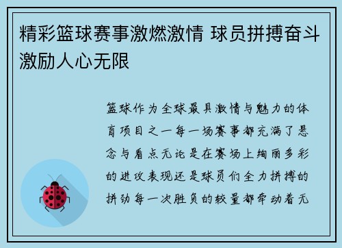 精彩篮球赛事激燃激情 球员拼搏奋斗激励人心无限