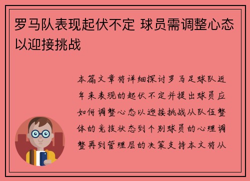罗马队表现起伏不定 球员需调整心态以迎接挑战