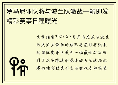 罗马尼亚队将与波兰队激战一触即发精彩赛事日程曝光
