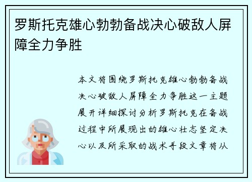 罗斯托克雄心勃勃备战决心破敌人屏障全力争胜