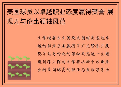 美国球员以卓越职业态度赢得赞誉 展现无与伦比领袖风范