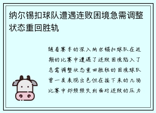 纳尔锡扣球队遭遇连败困境急需调整状态重回胜轨