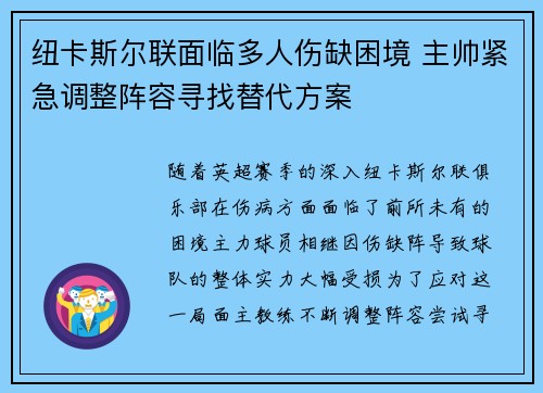 纽卡斯尔联面临多人伤缺困境 主帅紧急调整阵容寻找替代方案