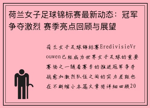 荷兰女子足球锦标赛最新动态：冠军争夺激烈 赛季亮点回顾与展望