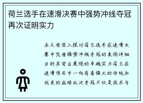 荷兰选手在速滑决赛中强势冲线夺冠再次证明实力