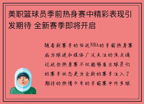 美职篮球员季前热身赛中精彩表现引发期待 全新赛季即将开启